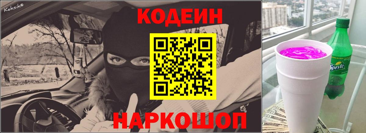 Codein Purple Drank  Кодеин Purple Drank  Вход с VPN  Рязань 